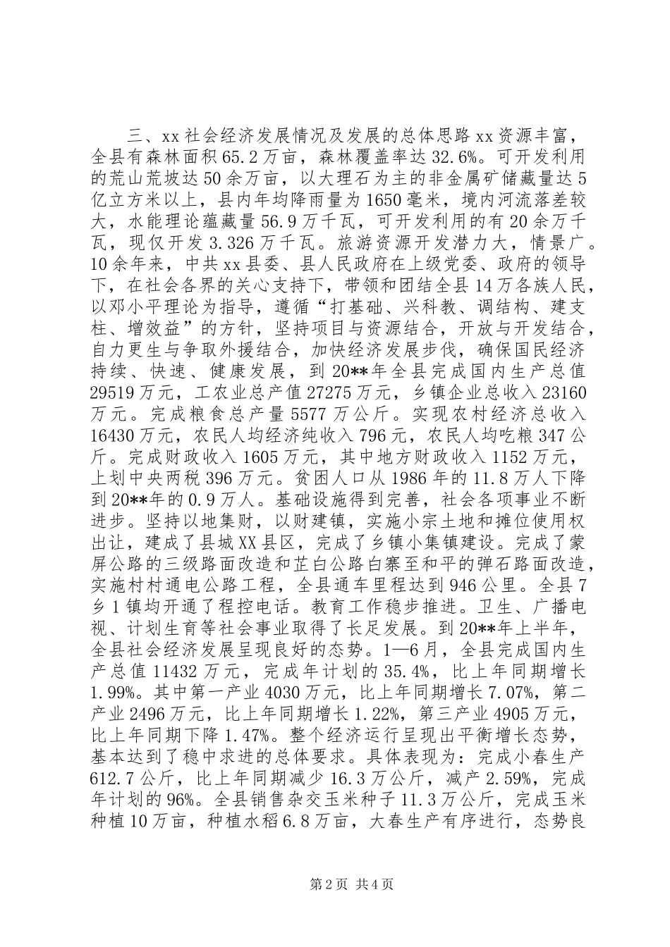 XX县长在建军七十五周年座谈会上的讲话发言_第2页