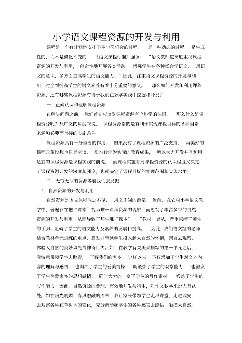 小学语文课程资源的开发与利用_第1页