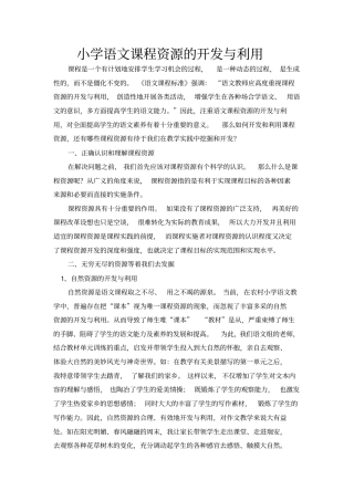 小学语文课程资源的开发与利用