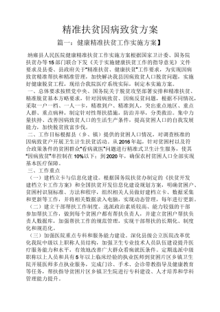 精准扶贫因病致贫方案