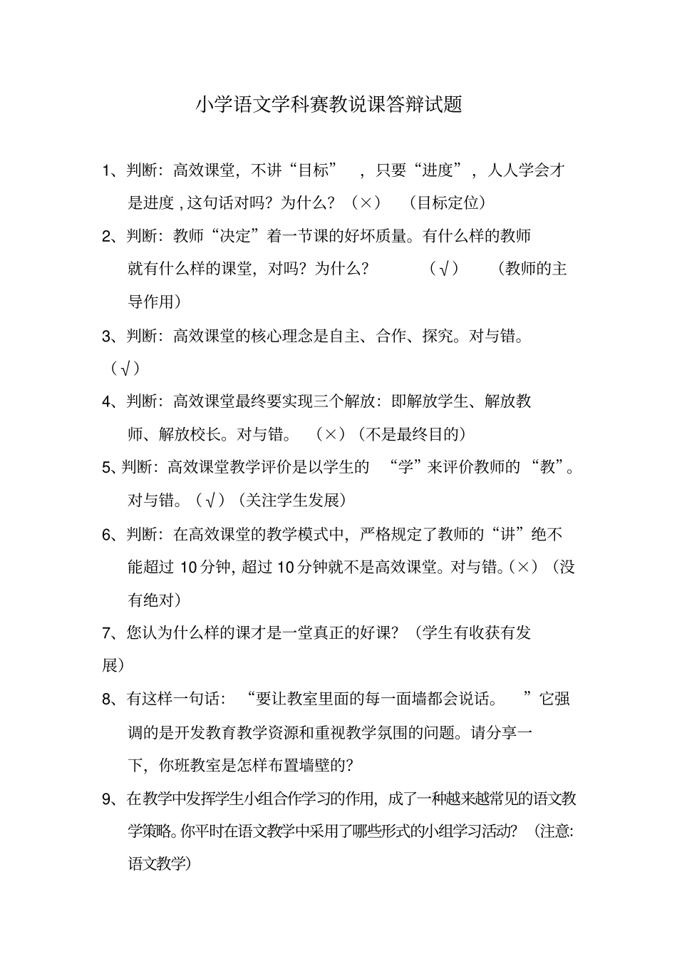 小学语文赛教答辩题_第1页