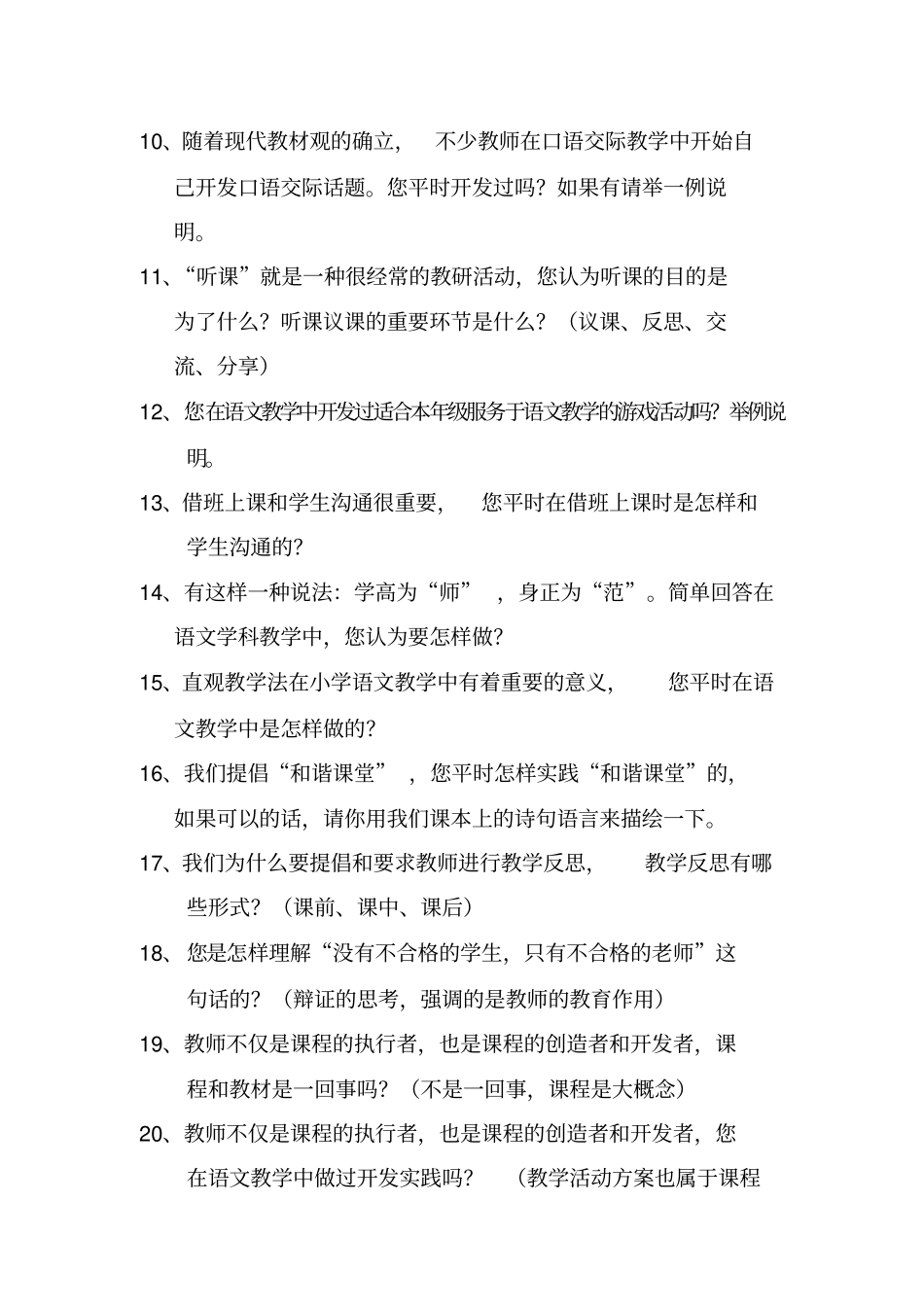 小学语文赛教答辩题_第2页