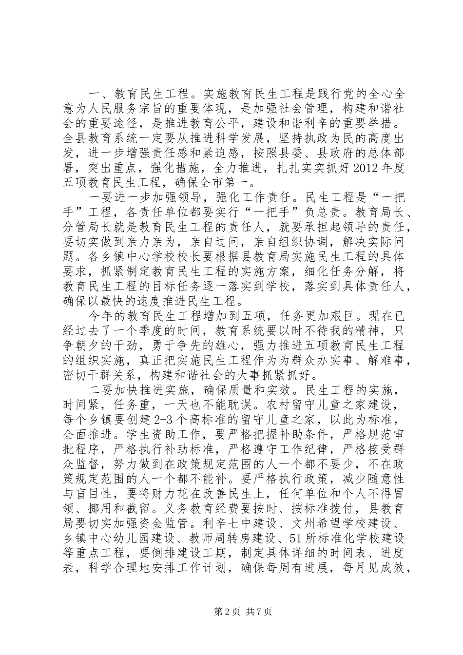 书记在教育办公会讲话发言_第2页