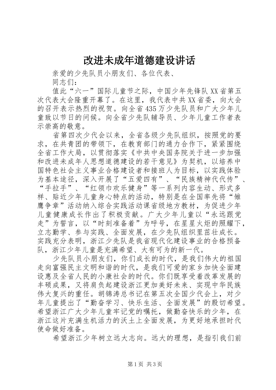 改进未成年道德建设讲话发言_第1页