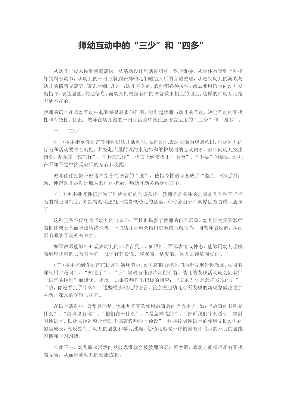 师幼互动中的“三少”和“四多”_第1页