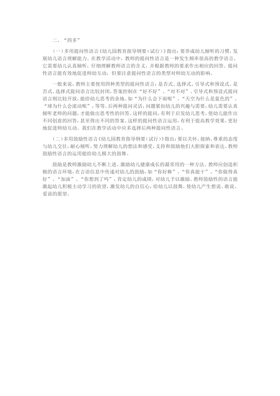 师幼互动中的“三少”和“四多”_第2页