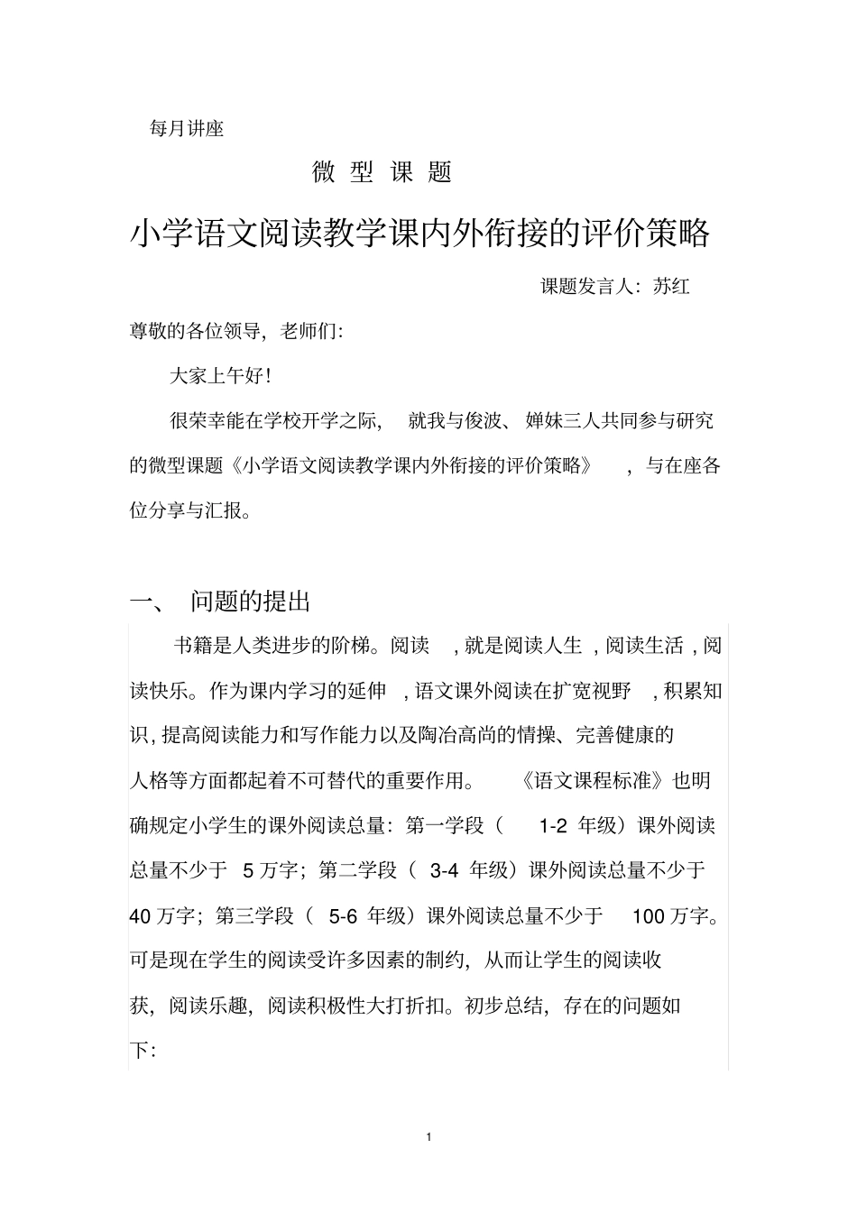 小学语文阅读教学课内外衔接的评价策略每月讲座剖析_第1页