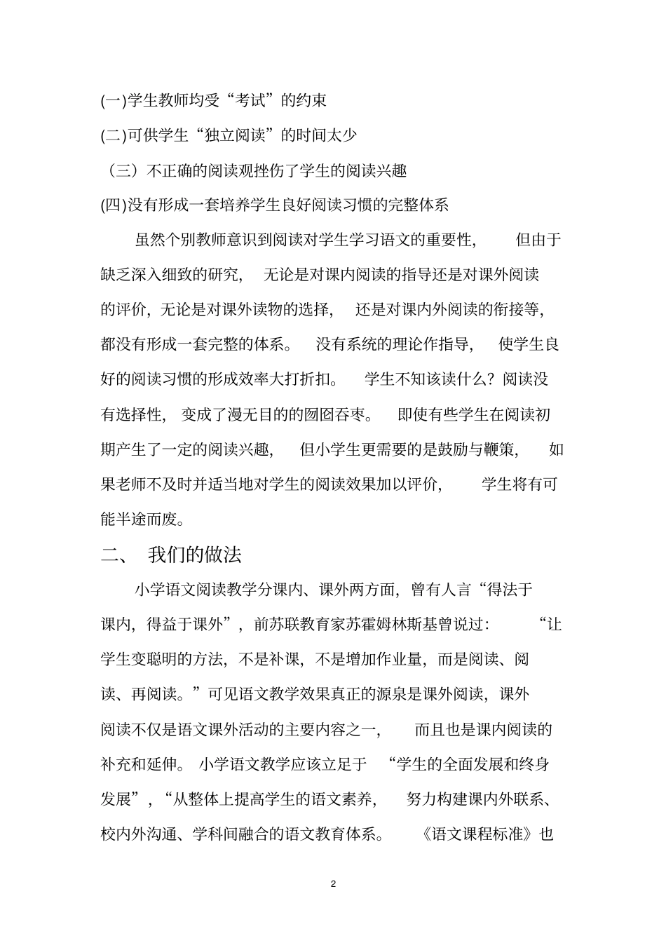 小学语文阅读教学课内外衔接的评价策略每月讲座剖析_第2页