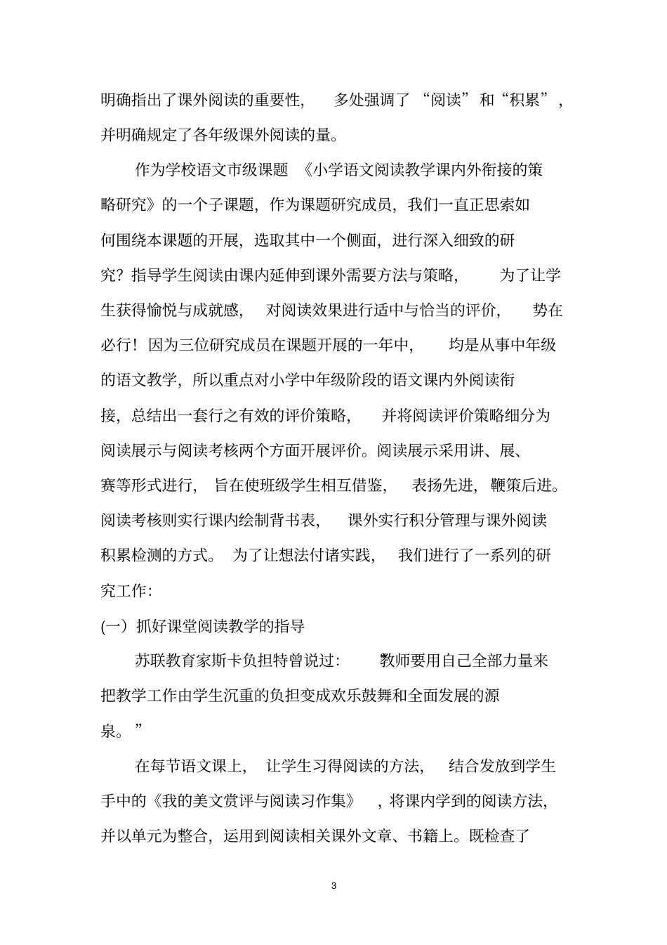 小学语文阅读教学课内外衔接的评价策略每月讲座剖析_第3页