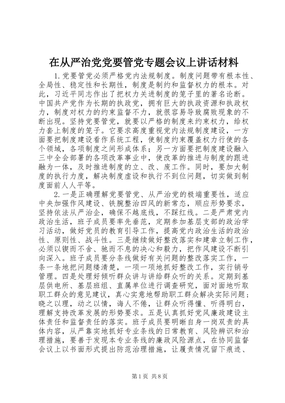 在从严治党党要管党专题会议上讲话_第1页