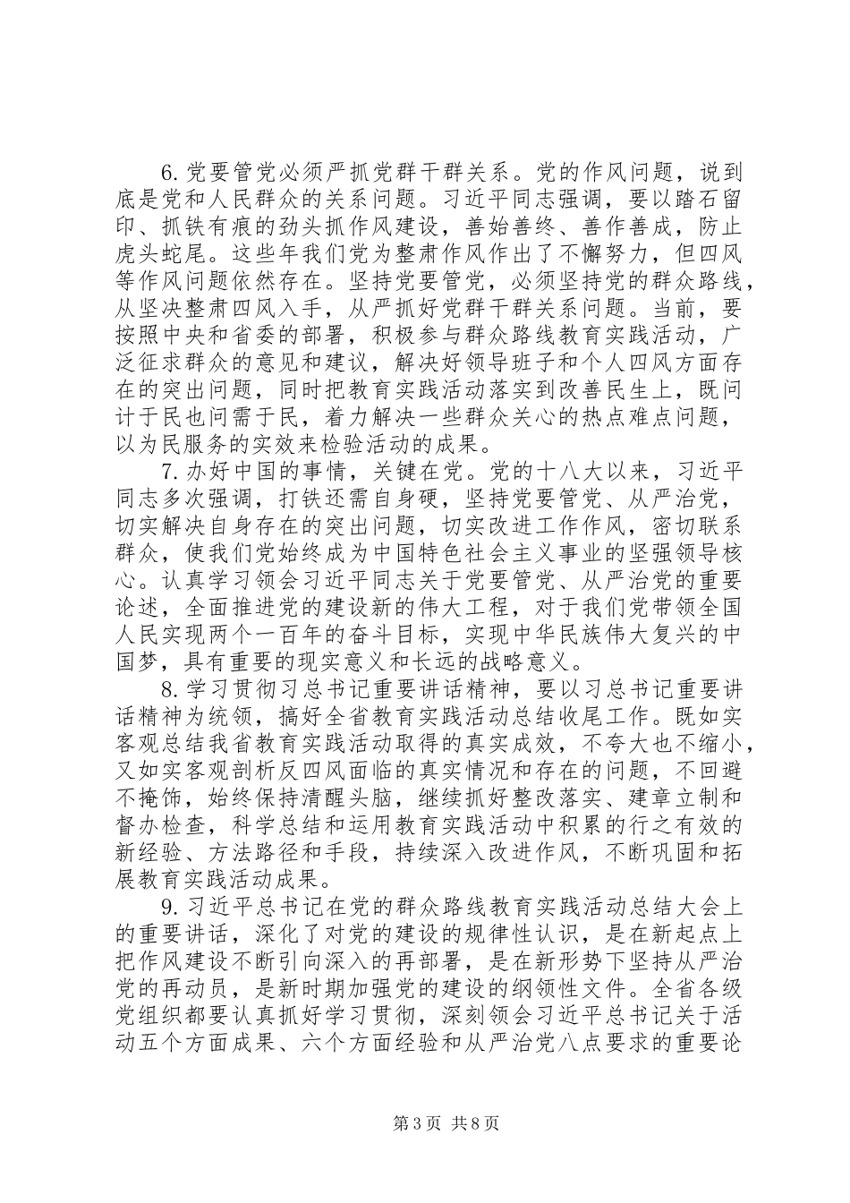 在从严治党党要管党专题会议上讲话_第3页