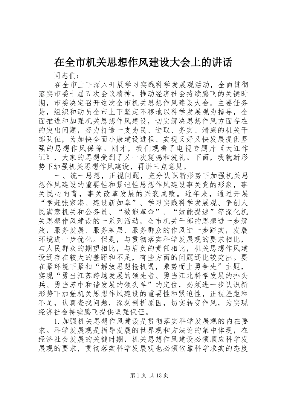 在全市机关思想作风建设大会上的讲话发言_第1页