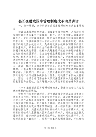 县长在财政国库管理制度改革动员讲话发言