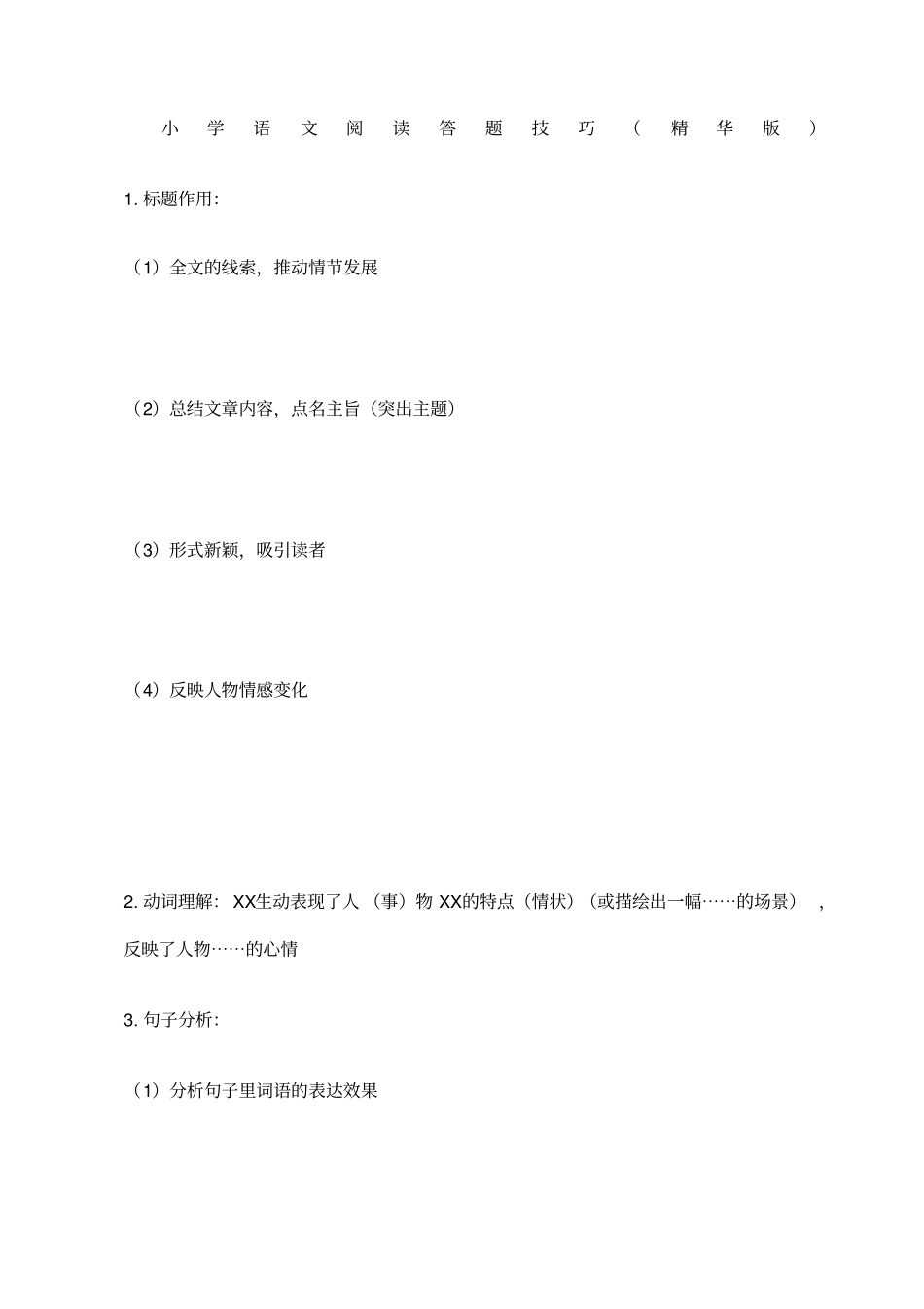 小学语文阅读答题技巧精华+答题公式及常见修辞方法_第1页