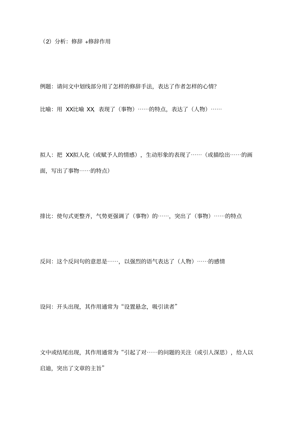 小学语文阅读答题技巧精华+答题公式及常见修辞方法_第2页