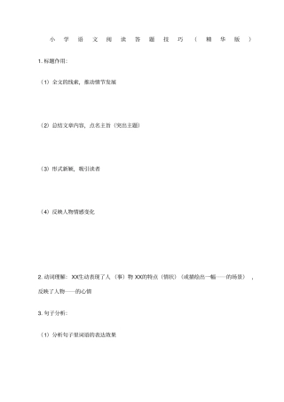 小学语文阅读答题技巧精华+答题公式及常见修辞方法