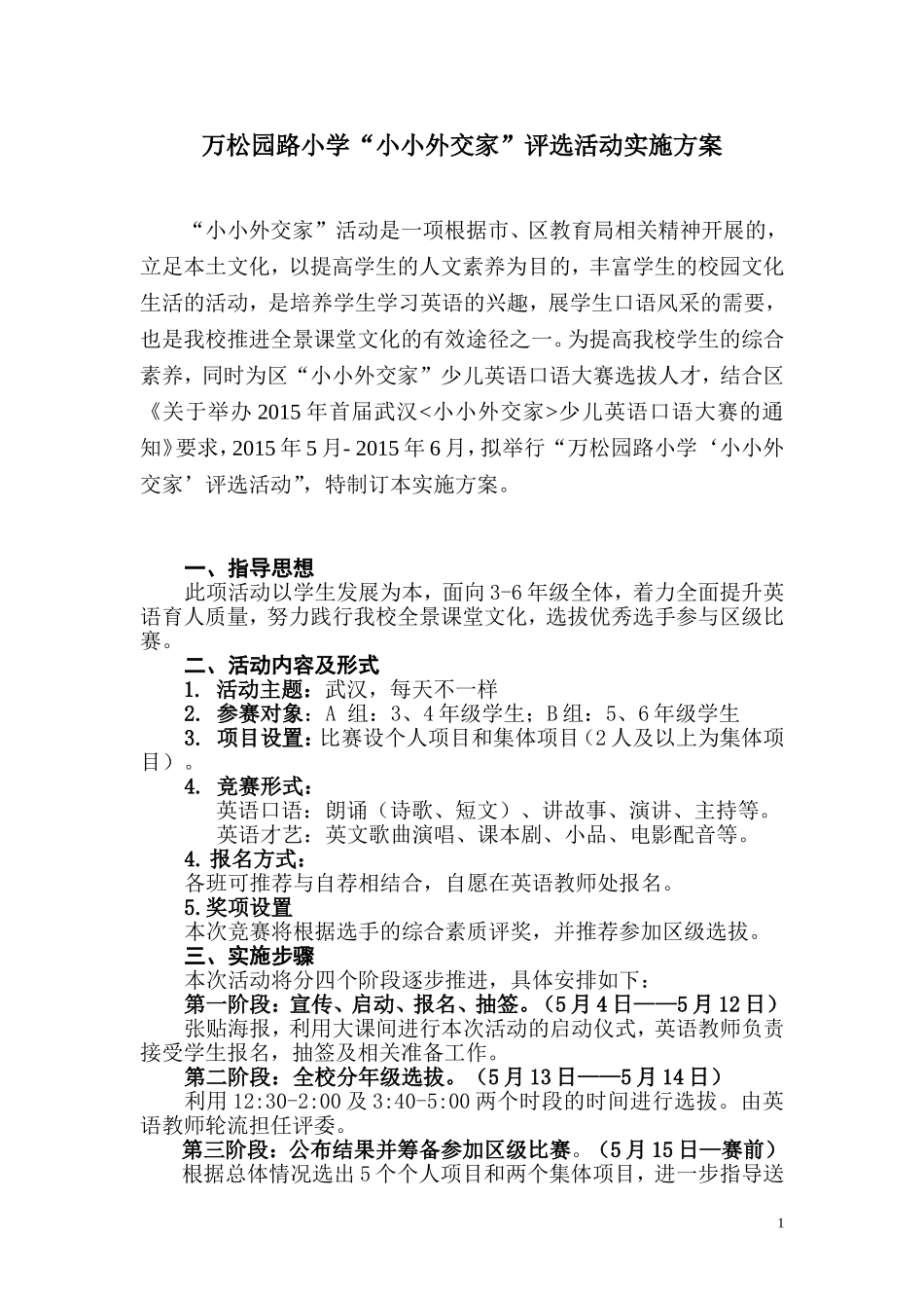 万松园路小学“小小外交家”评选活动实施方案_第1页