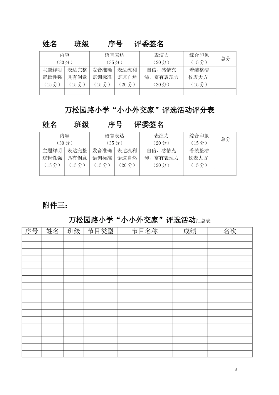 万松园路小学“小小外交家”评选活动实施方案_第3页