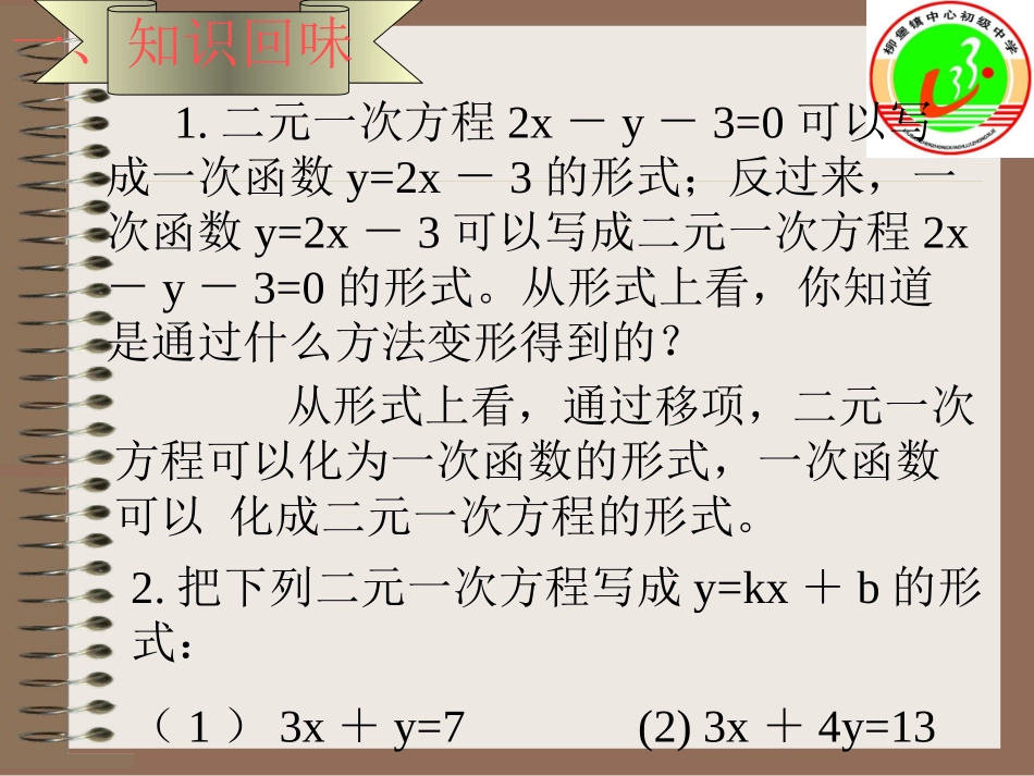 二元一次方程组的图象解法_第2页