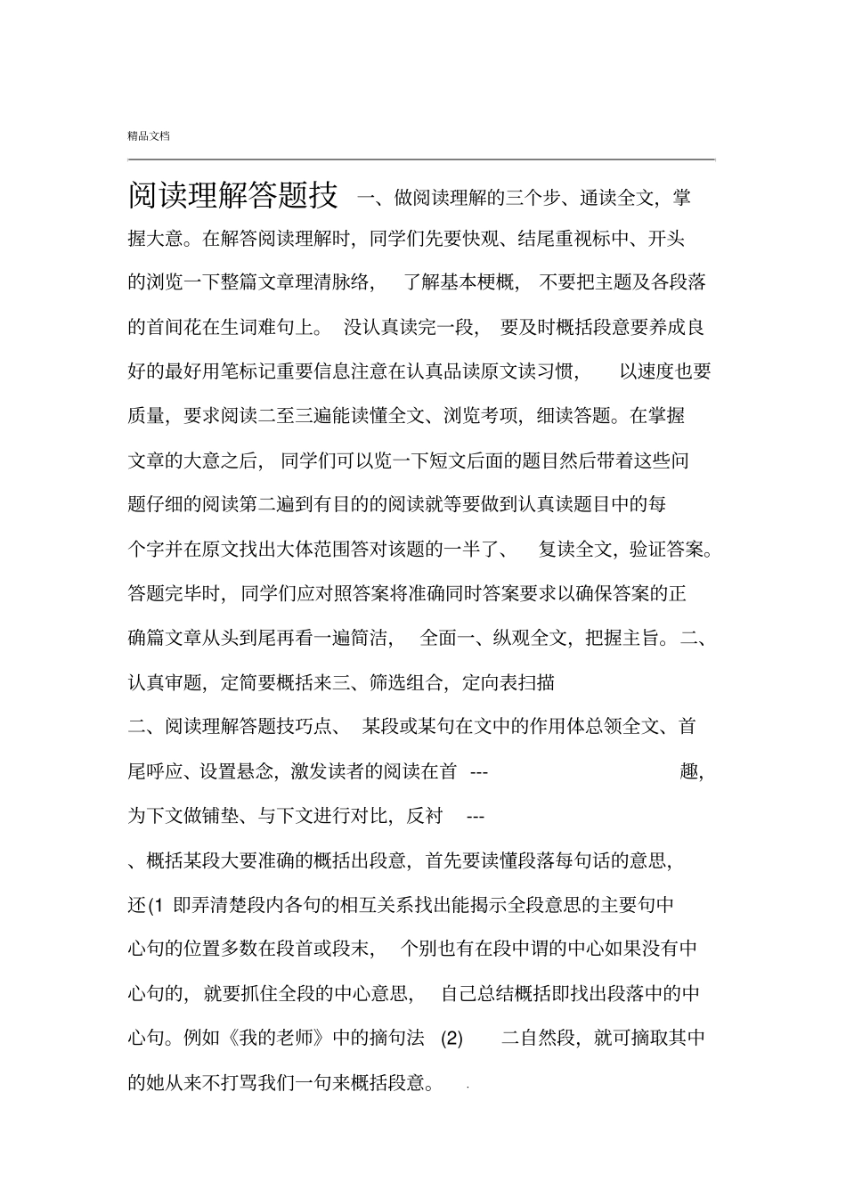 小学语文阅读理解答题技巧_第1页