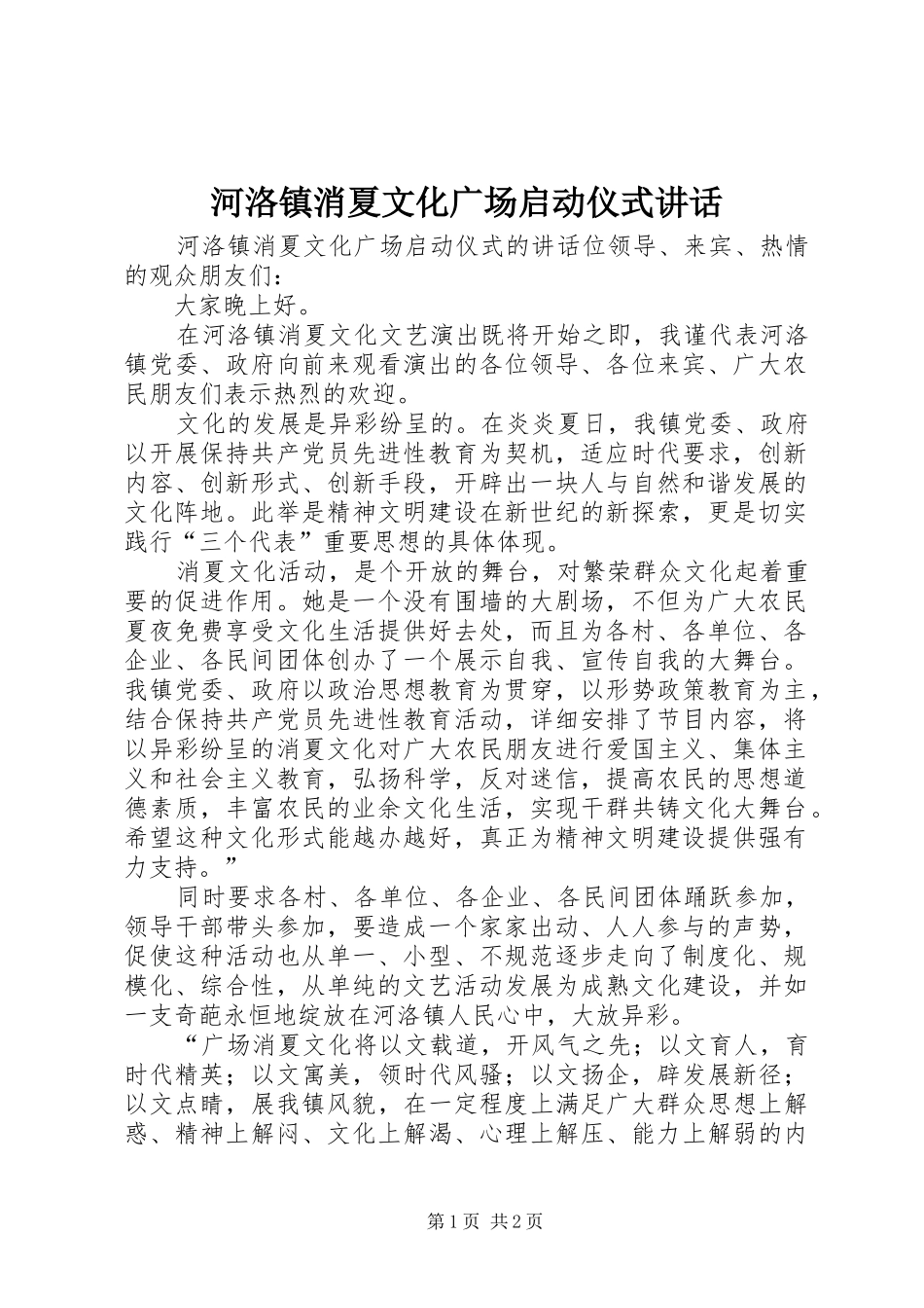 河洛镇消夏文化广场启动仪式讲话发言_第1页