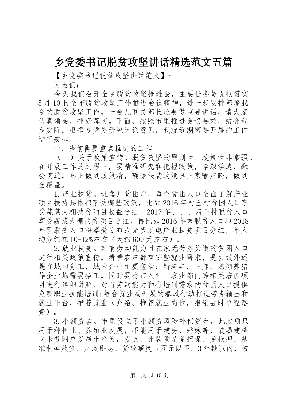乡党委书记脱贫攻坚讲话发言精选范文五篇_第1页