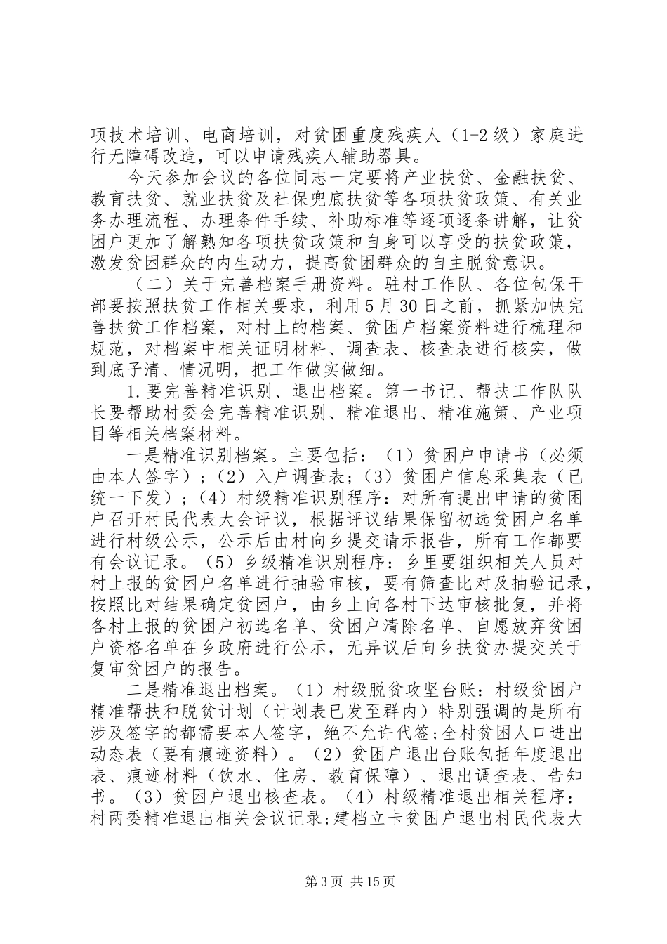 乡党委书记脱贫攻坚讲话发言精选范文五篇_第3页