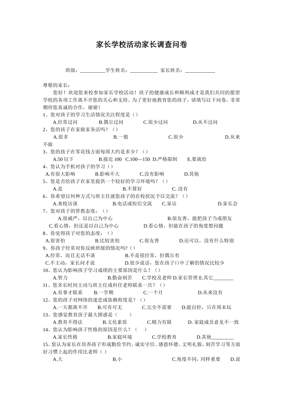 家长学校活动家长调查问卷_第1页