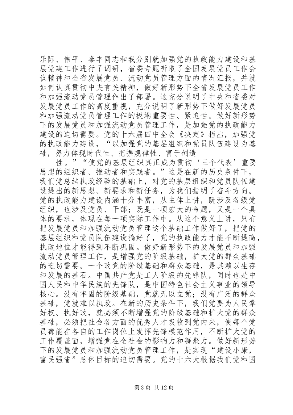 在发展党员和加强流动党员管理工作会议上的讲话发言_第3页