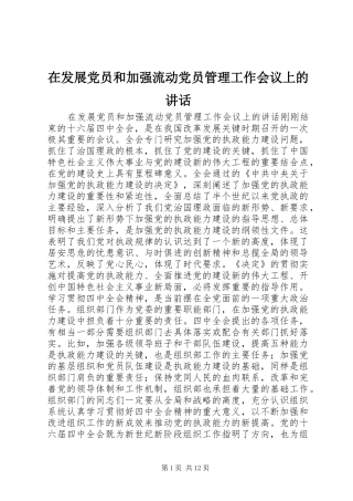 在发展党员和加强流动党员管理工作会议上的讲话发言