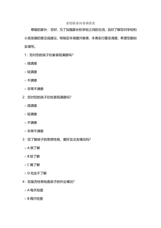 家校联系问卷调查表 (9)