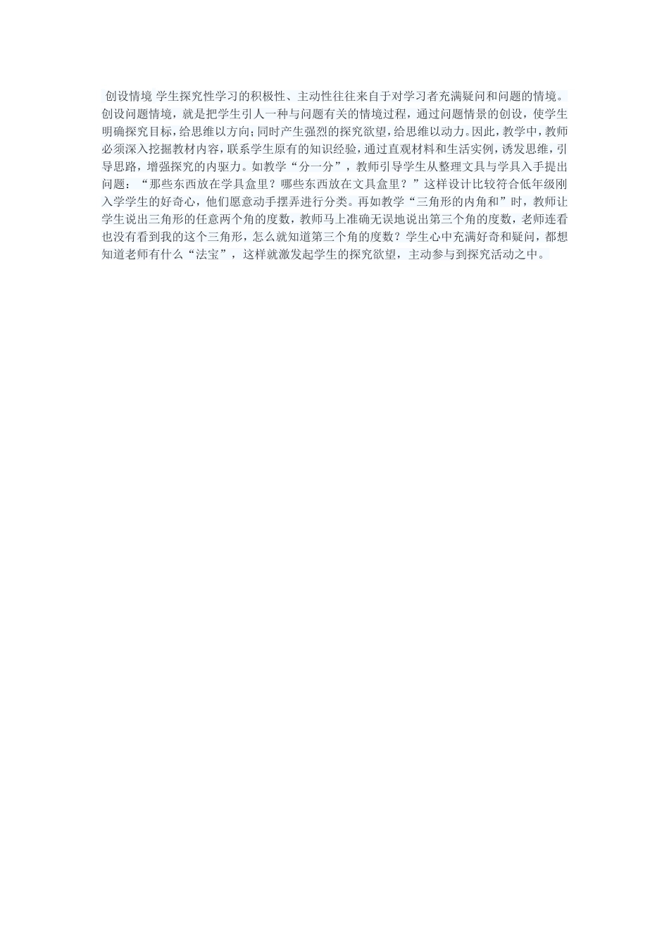 创设情境学生探究性学习的积极性_第1页