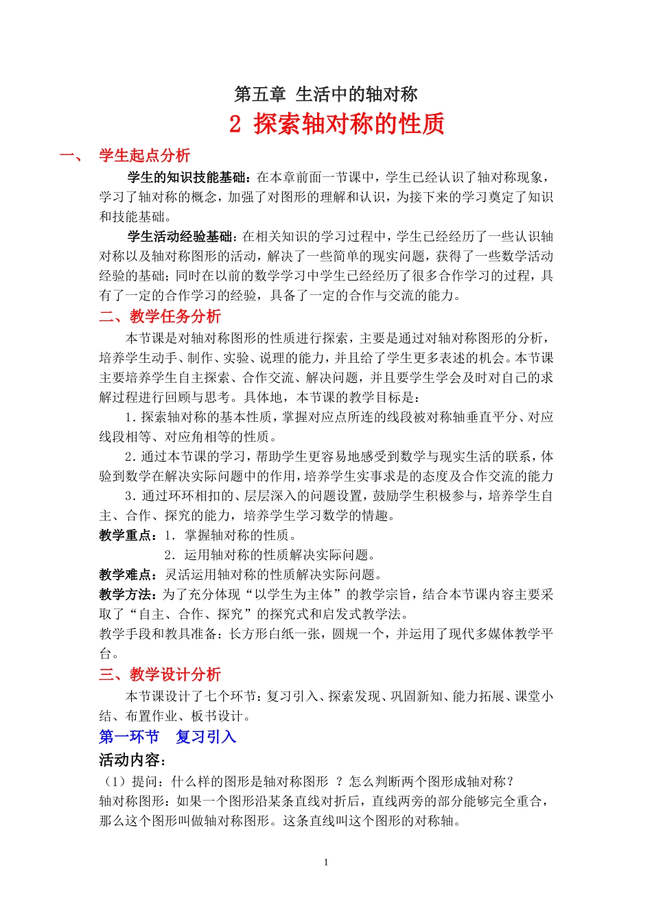 探索轴对称的性质教学设计北师大版数学七下冯海文_第1页