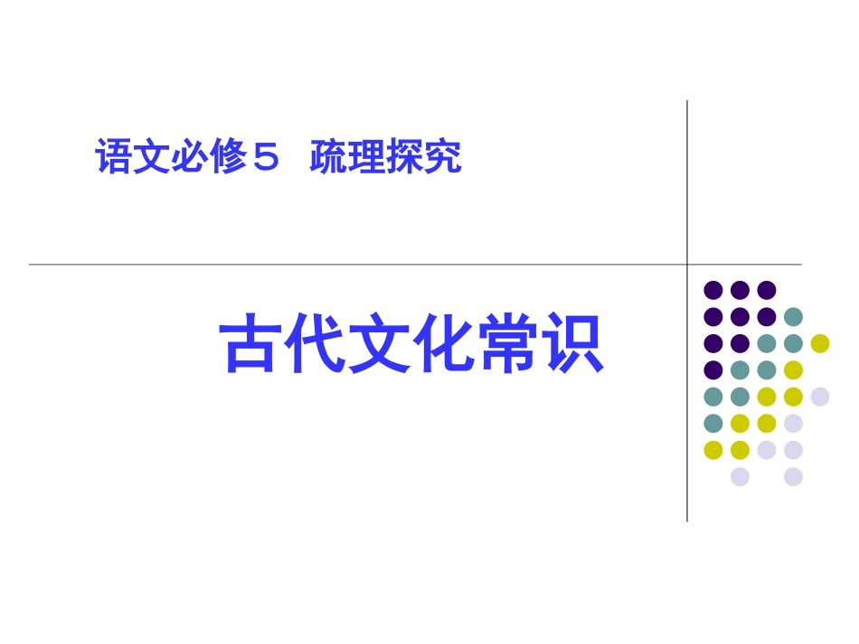 古代文化常识_第1页