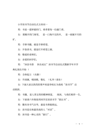 小学读书节启动仪式主持词
