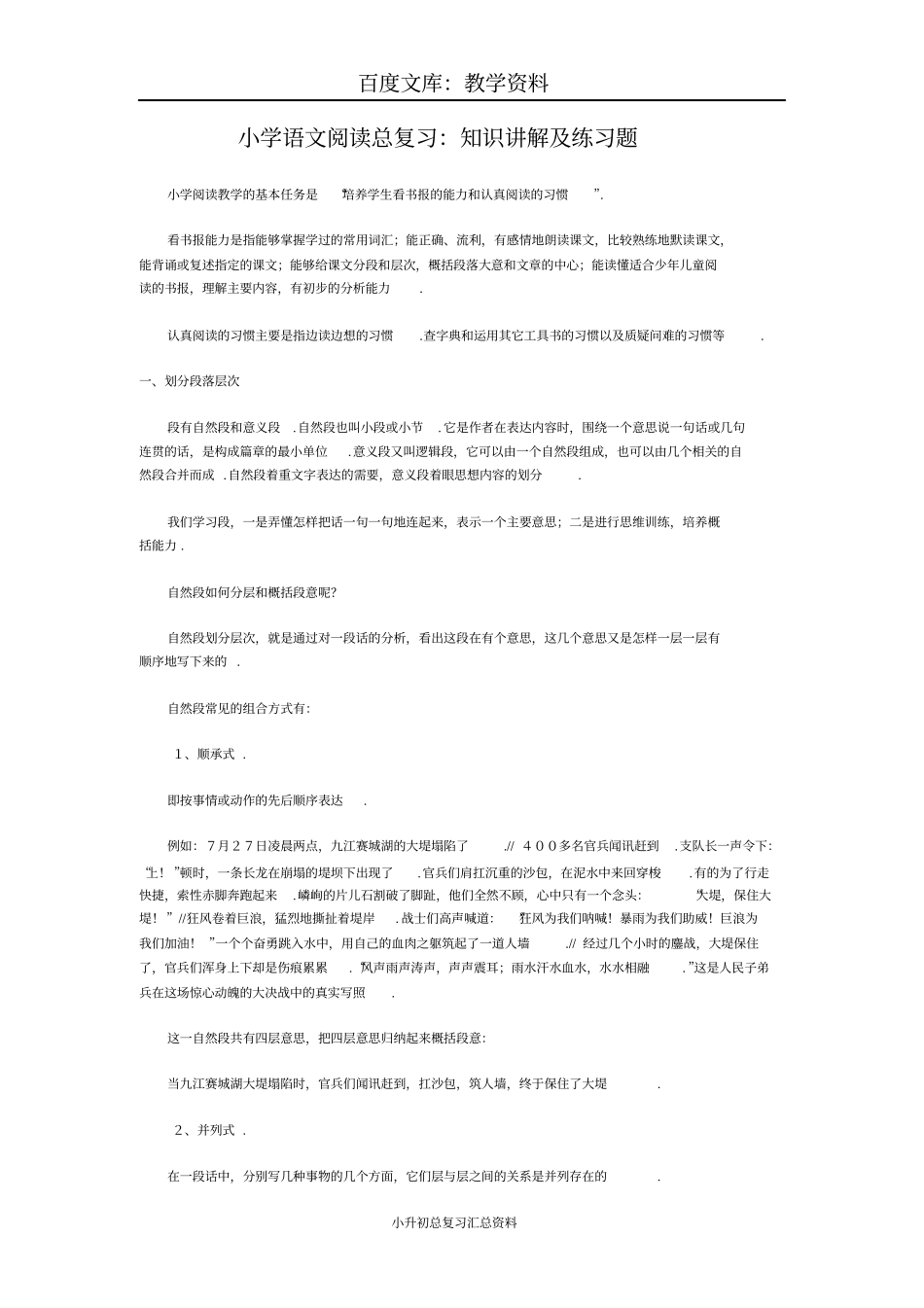 小学语文阅读总复习：知识讲解及练习题_第1页