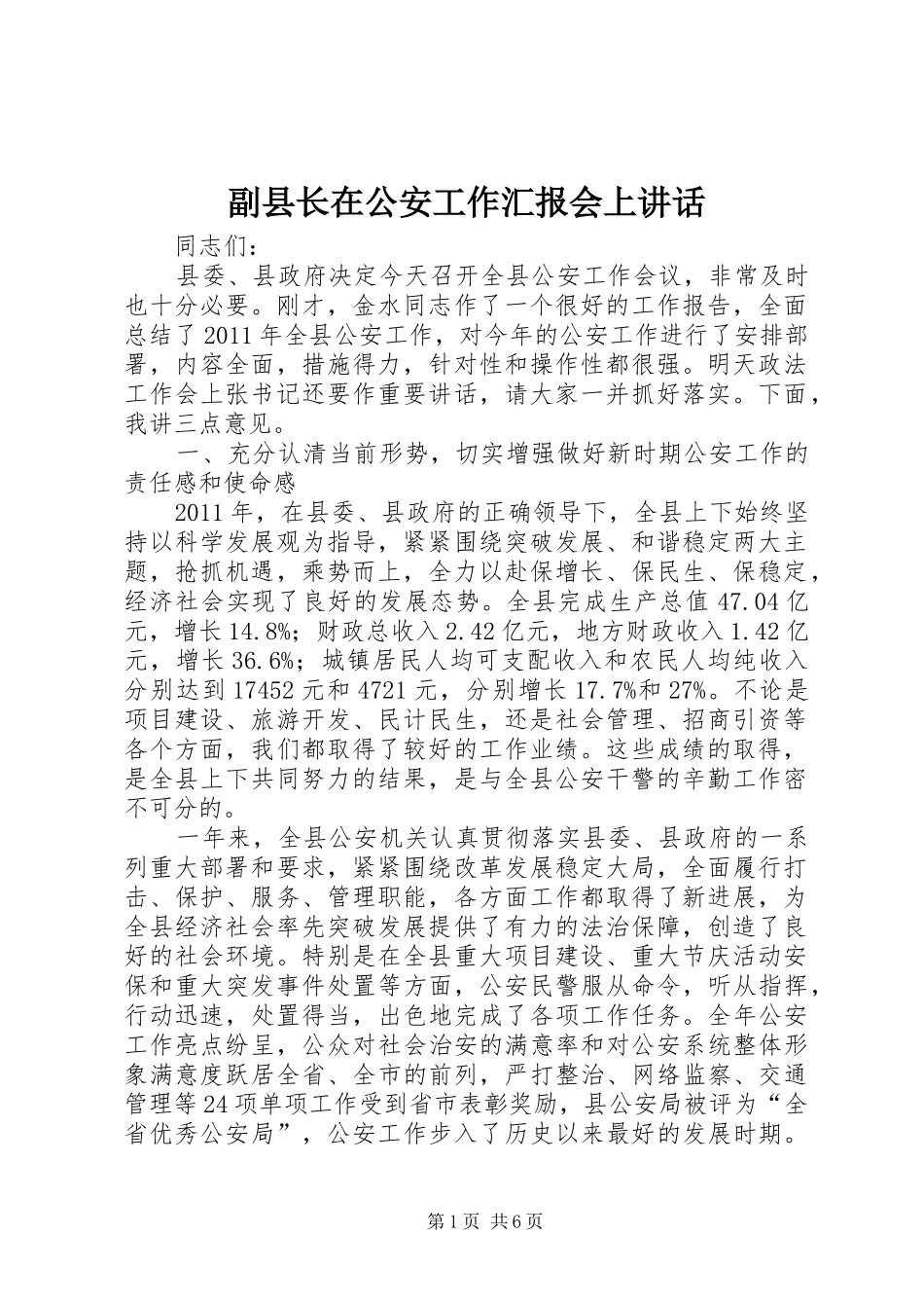 副县长在公安工作汇报会上讲话发言_第1页