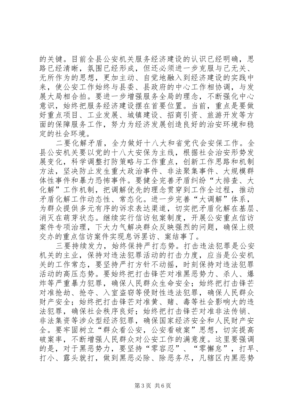 副县长在公安工作汇报会上讲话发言_第3页