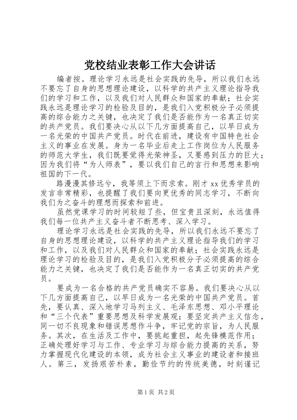 党校结业表彰工作大会讲话发言_第1页
