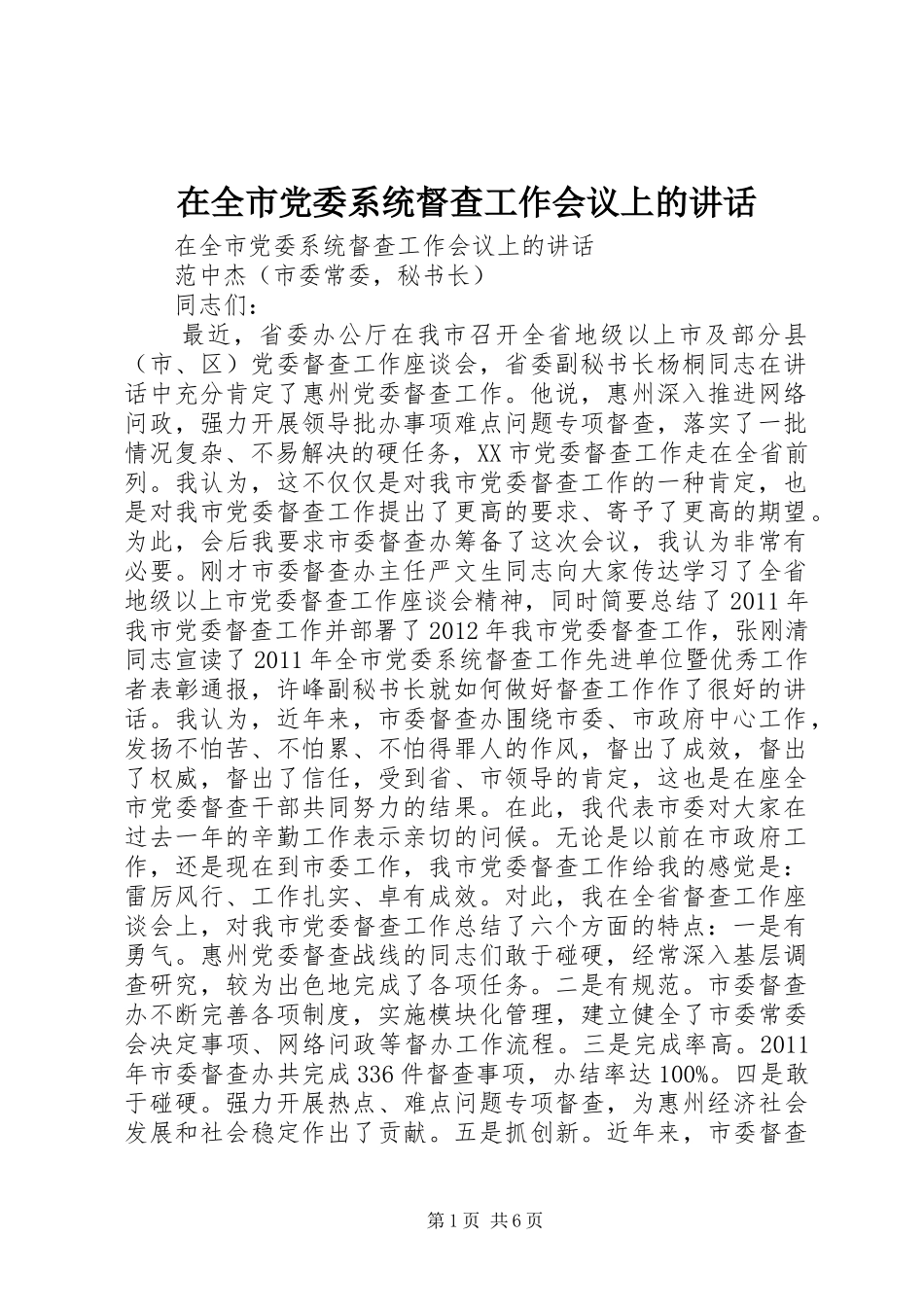 在全市党委系统督查工作会议上的讲话发言_第1页