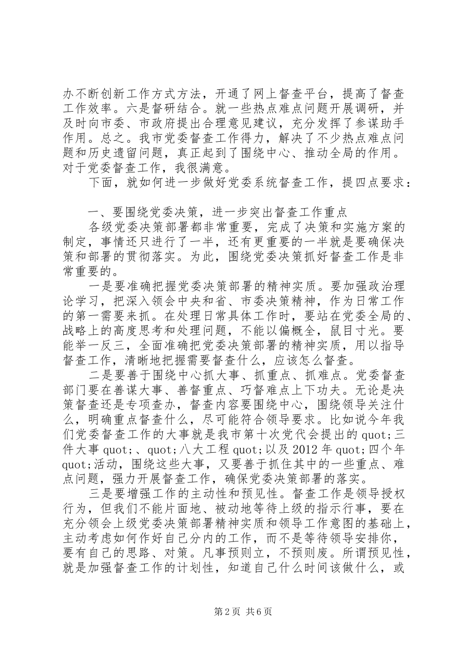 在全市党委系统督查工作会议上的讲话发言_第2页