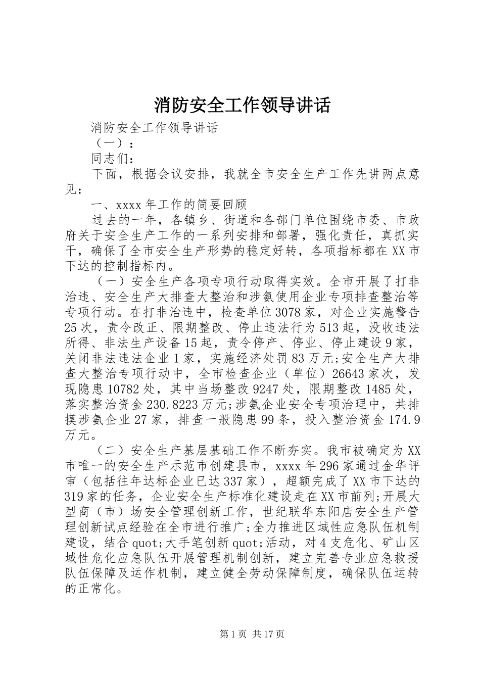 消防安全工作领导讲话发言_第1页