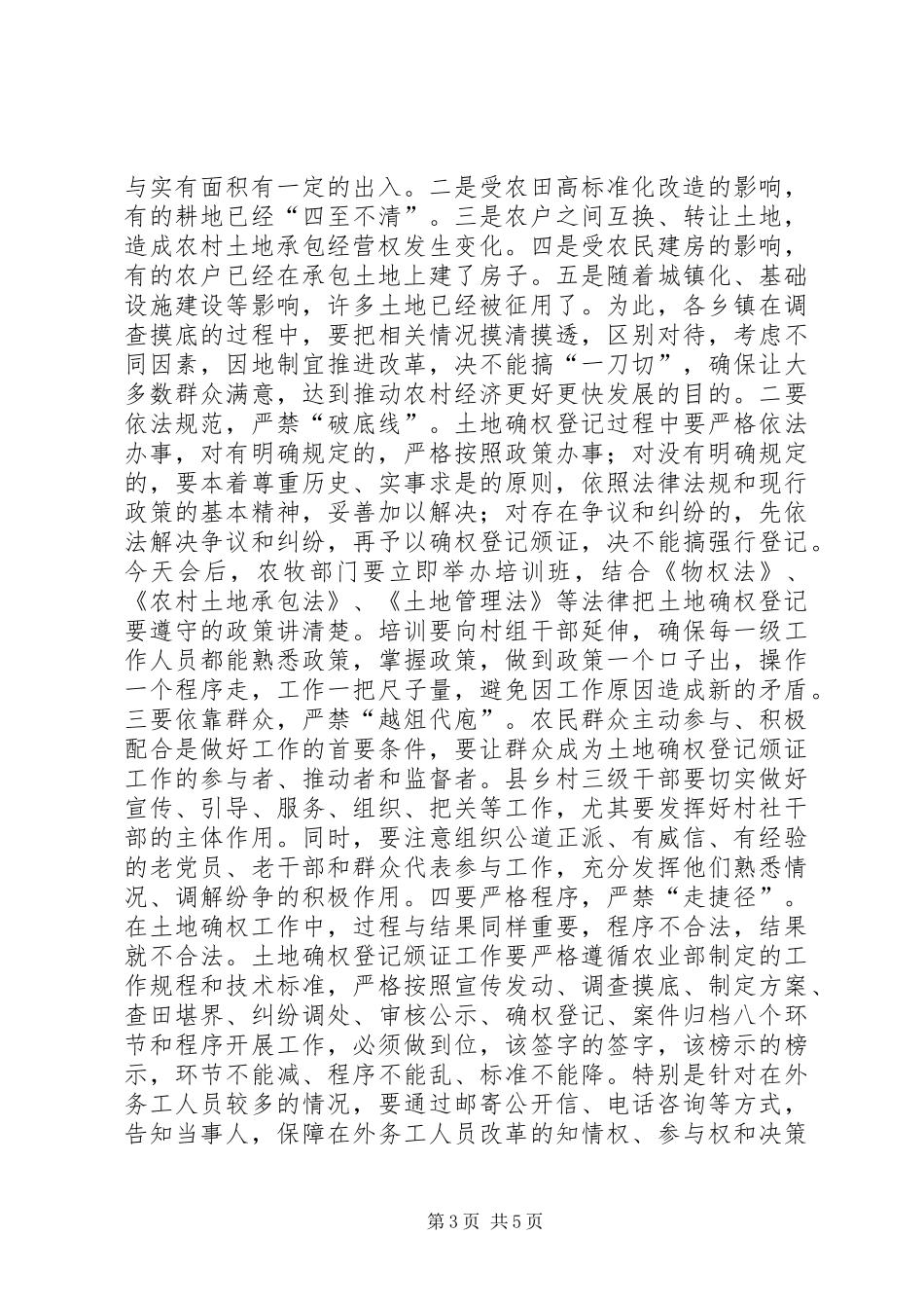 土地承包经营权确权登记颁证会议讲话发言_第3页