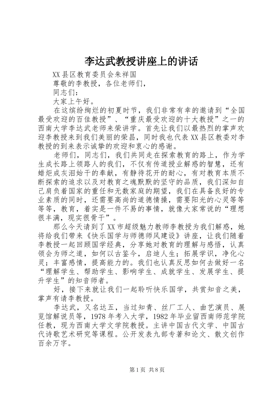 李达武教授讲座上的讲话发言_第1页