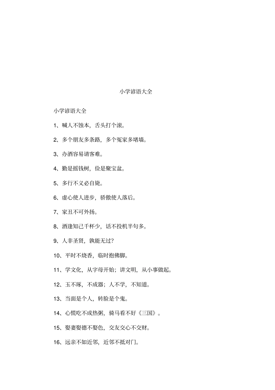 小学谚语大全_第1页