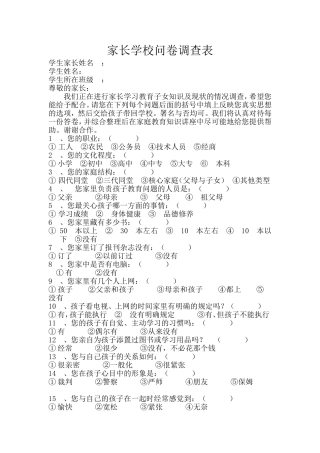 家长学校问卷调查表 (6)