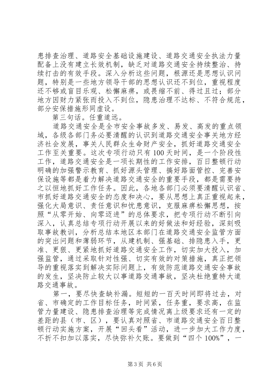 副市长在全市道路交通安全百日整顿行动调动会上的讲话发言_第3页
