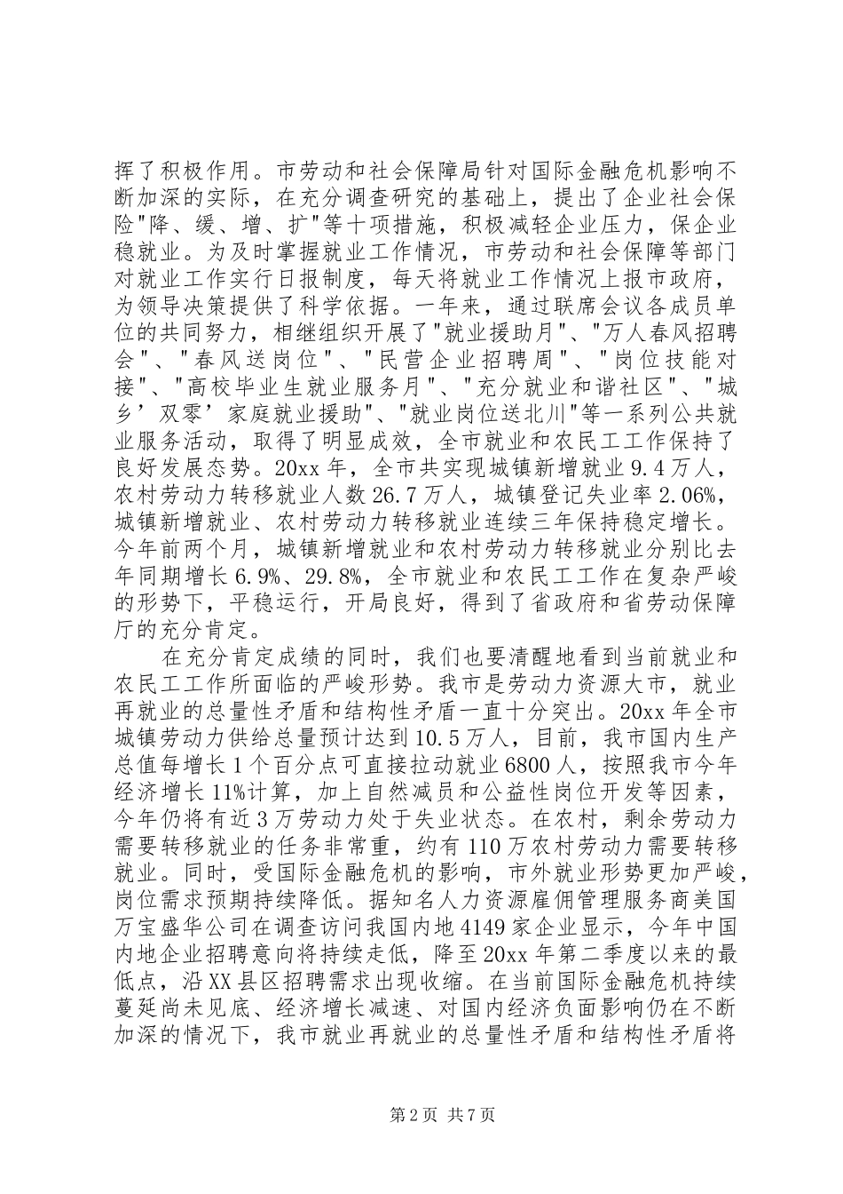 在市就业和农民工工作联席会议上的讲话发言_第2页