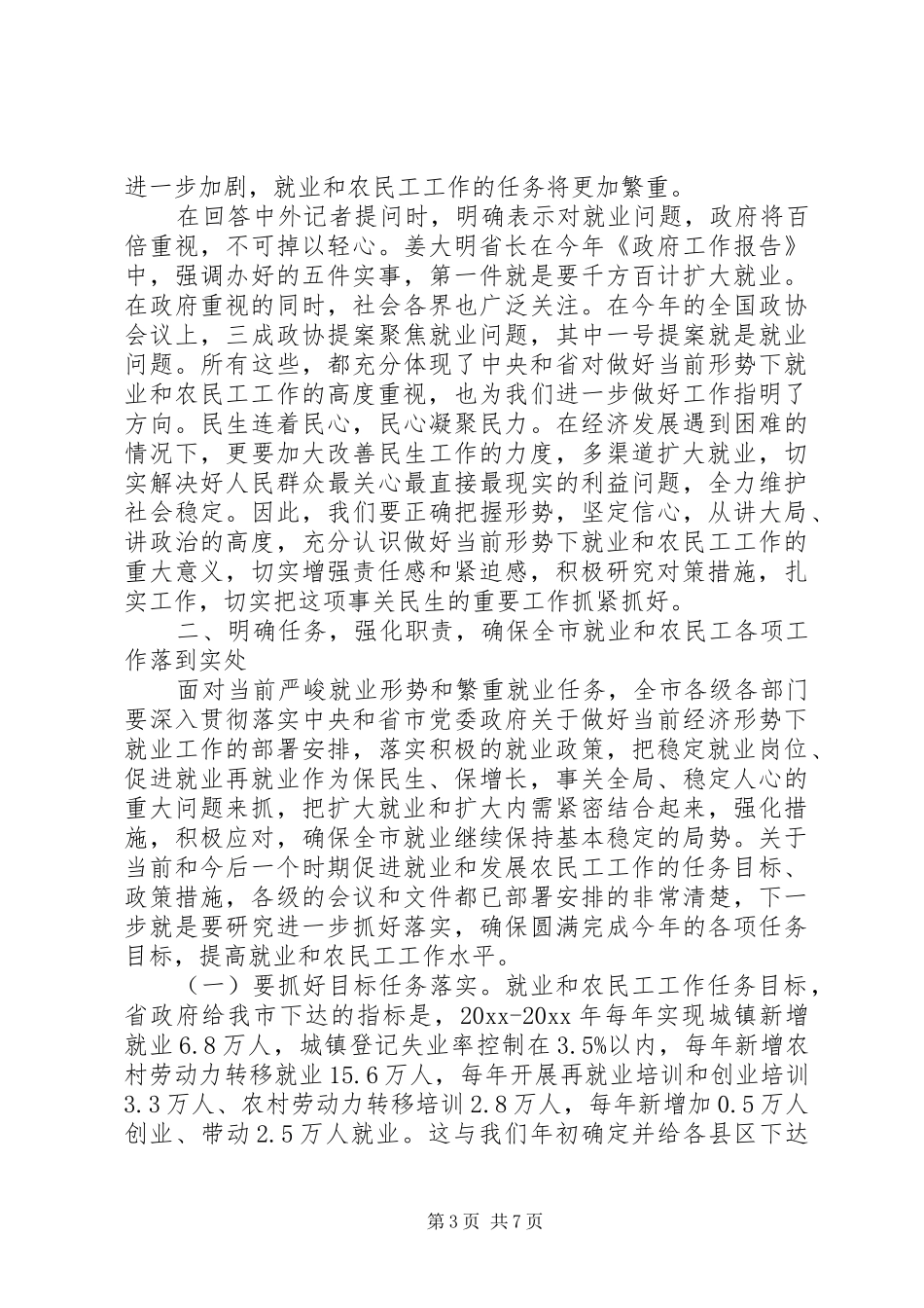 在市就业和农民工工作联席会议上的讲话发言_第3页