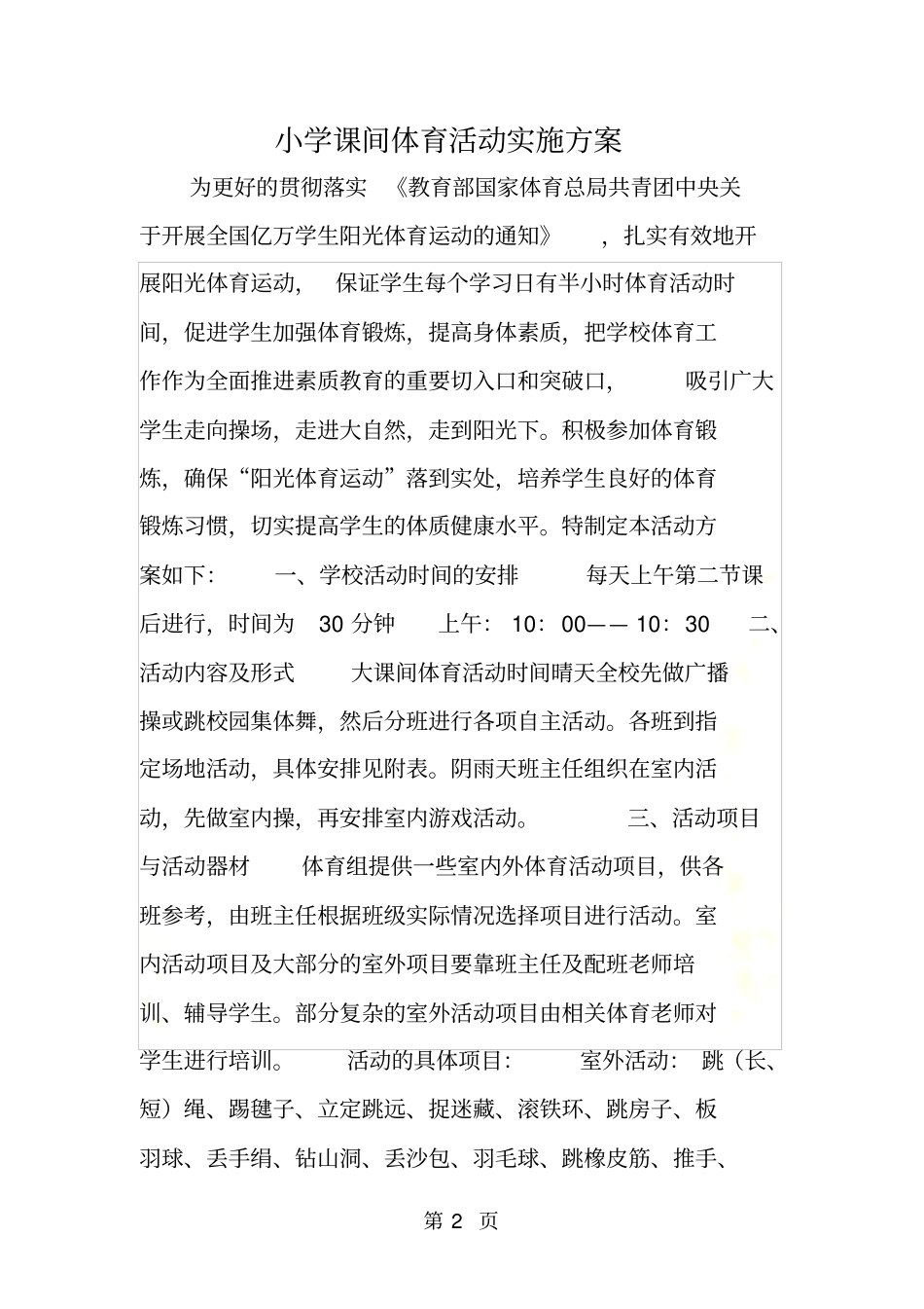 小学课间体育活动实施方案_第2页